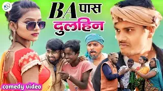 BA पास दुलहिन || full comedy KN films 😀😀😀