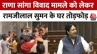 Agra में Karni Sena का हंगामा, SP सांसद के घर पर तोड़फोड़, पुलिस से झड़प | Ramji Lal Suman