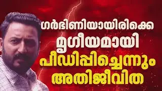 'ഗര്‍ഭിണിയായിരിക്കെ മൃഗീയമായി പീഡിപ്പിച്ചു'; രാഹുലിനെതിരെ അതിജീവിത | Rahul Mamkootathil