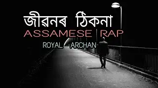 Jiwonor Thikona $ Assamese Rap |ROYAL ARCHAN| LYRICAL #assamesehiphop #assameserap #tezpur