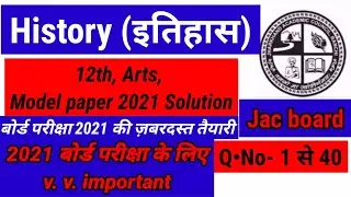 Jac Board 12th Arts model paper solution 2021/jac board inter Arts history model paper solution