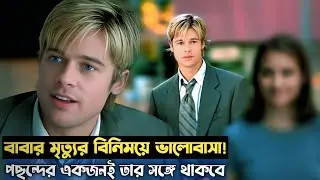 উপরওয়ালা(Death God) যখন প্রেমে পড়ে মানুষের সাথে! Meet Joe Black bengali explain in GalpaBangla