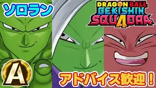 【ゲキスク】シーズン2終盤！上達目指してソロラン！【ドラゴンボールゲキシンスクアドラ】