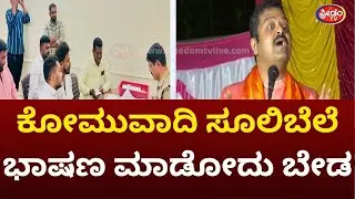ಕೋಮುವಾದಿ ಚಕ್ರವರ್ತಿಸೂಲಿಬೆಲೆ ಭಾಷಣ ಮಾಡೋದು ಬೇಡ | FreedomTV Kannada