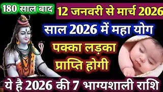 जनवरी से मार्च 2026 तक । 8 राशि वालों को जल्दी पुत्र प्राप्ति । पक्का लड़का होगा astrology