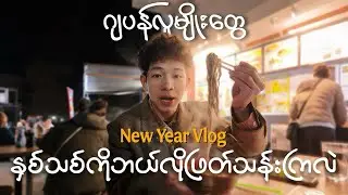ဂျပန်လူမျိုးတွေ နှစ်သစ်ကိုဘယ်လိုဖြတ်သန်းကြလဲ // 2026 New Year Vlog 🎆