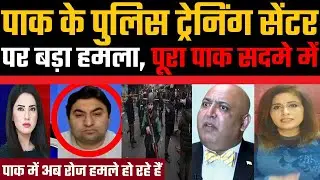Pakistan ke police training center par bada hamla, pura Pakistan sadme main