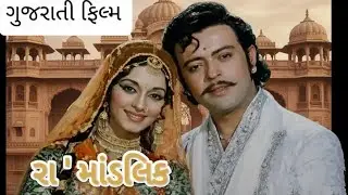 Ra mandlik રા માંડલિક_{first time on youtube}_રાજીવ અનુપમા રમેશ મહેતા નલિન દવે અરવિંદ જોષી 