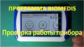 16-new. &reg; Программа Biomedis для прибора Биомедис Android. Проверка работы прибора Биомедис Андроид