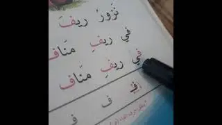 الحرف ف  درس ريف مناف