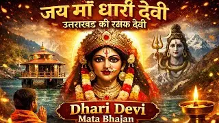 जय माँ धारी देवी 🙏 | उत्तराखंड की रक्षक देवी | Dhari Devi Mata Bhajan#uttarakhand 
