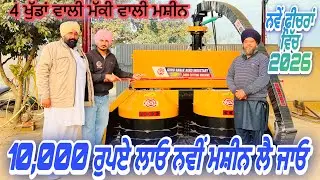 ਮੱਕੀ ਦਾ ਅਚਾਰ ਪਾਉਣ ਵਾਲੀ ਨੱਤਾ ਵਾਲਿਆਂ ਦੀ ਮਸ਼ੀਨ ਨਵੇ ਫ਼ੀਚਰਾਂ ਵਿੱਚ | Guru Nanak Agro Industry Natt 