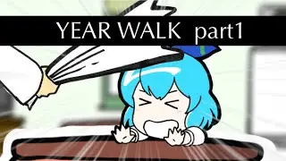 ゆっくりチルノと夜の森へ　北欧ホラーゲームYear Walkを実況 PART 1