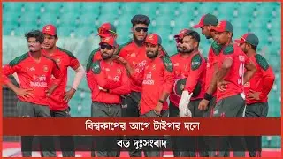 বিশ্বকাপের আগে টাইগার দলে বড় দুঃসংবাদ