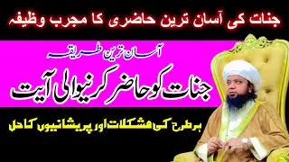 Jinnat ko Hazir Karne Wali Ayat | Har Mushkil Aur Pareshani Ka Powerful Amal | Peer Abu Numan Rizvi