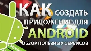 Как создать своё приложение на андройд за 5 мин!!!!