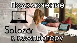 Solozar как MIDI-устройство | Midi клавиатура