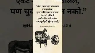 #marathitrnding #inspirationalquotes #motivationalquotes #truelinemotivation #quotes #marathiquotes