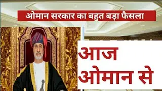 OMAN NEWS TODAY। OMAN LOCKDOWN TODAY NEWS। MUSCAT NEWS TODAY। technical mulayam