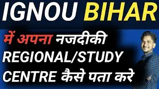 IGNOU BIHAR  में अपना नजदीकी REGIONAL/STUDY CENTRE कैसे पाता करें