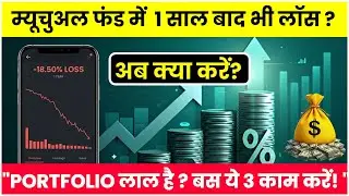 Mutual Fund में 1 साल बाद भी Loss ? अब क्या करें? 📉 (Complete Guide)| mutual fund portfolio analysis