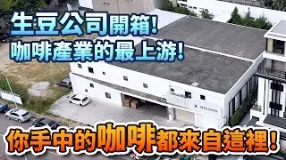 咖啡產業的最上游，你手中的咖啡都來自這，生豆公司開箱來了