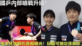 國乒內部暗戰升級！張本兄妹解約真相曝光！邱貽可鎖定孫穎莎。