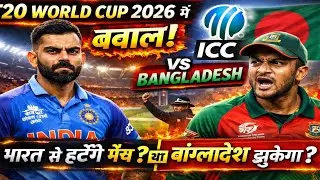 Breaking News: T20 World Cup 2026 पर संकट | ICC और Bangladesh आमने-सामने