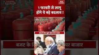 Rules Change From 1st February :1 फरवरी से लागू होंगे ये बड़े बदलाव !LPG cylinder price |Budegt 2026