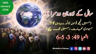 Urdu Bible Reading | 2nd Sunday in Ordinary Time | 18th January 2026 | Isaiah 49: 3, 5-6