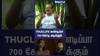 🔥😍Thuglife கண்டிப்பா 700 கோடி அடிக்கும் - Cable Sankar Opens Up