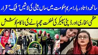 Lahore Data Darbar Incident exposed Punjab Government    Uzma Bukhari Fake News