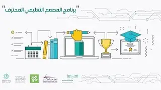 #تدريب | برنامج المصمم التعليمي المحترف 1