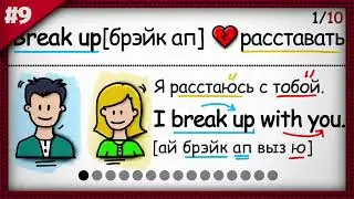 🔴 Топ-10 Английских Фразовых Глаголов с примерами | Урок 9/10.