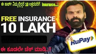 Rupay Debit Card Insurance | Upto 10 Lakh | What are The Eligibility | ನಿಮ್ಮಲ್ಲಿ Rupay Card ಇದೆಯಾ?