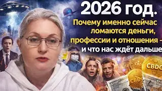 2026 год.Почему именно сейчас ломаются деньги, профессии и отношения —и что нас ждёт дальше