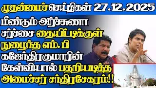 இலங்கையின் இன்றைய 27.12.2025 முதன்மைச் செய்திகள்|6.45AM |Today#jaffnanews|@jaffnagallery |#jaffna
