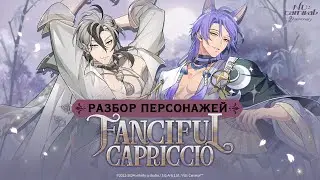 Nu: carnival. Разбор персонажей второй части ивента Fanciful Capriccio.