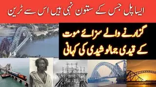 سکھر پل قیدی نے کیوں پار کیا | History Of Jamalo Sheedi - Lansdowne Bridge Sukkur | Sindhi Ho Jamalo