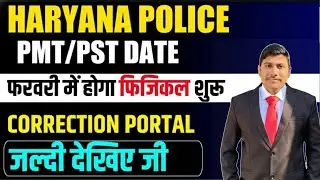 Haryana Police Physical Date 2026 | Correction Portal Announcement |PMT PST कब होगा? पूरी जानकारी