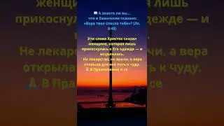 📖 А знаете ли вы&hellip;что в Евангелии сказано:&laquo;Вера твоя спасла тебя&raquo;?