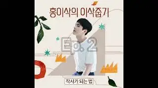 220616 Isaac Hong -홍이삭의 이삭줍기- Ep. 2 정확한 언어로 위로하는 법 (WITH 박창학)