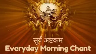 सूर्य अष्टकम,Surya Ashtakam | Everyday Morning Chant