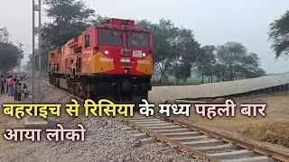 बहराइच से रिसिया के मध्य पहली बार चला डीज़ल लोको।First Loco Run On The New BG Track in BRK Risia GC