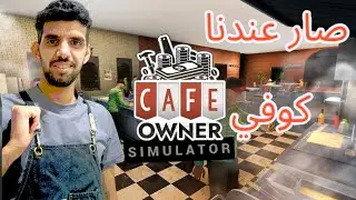 محاكي مالك المقهى #1 | CAFE OWNER SIMULATOR