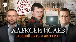 Сложный путь в историки / Алексей Исаев и Владимир Прямицын