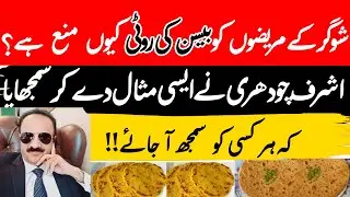 کیا شوگر کے مریض بیسن کی روٹی کھا سکتے ہیں؟