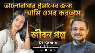 আমি সব সহ্য করতাম শুধুমাত্র ভালোবাসার জন্য, আর ও… কেবল নিজেই খুঁজছিল আনন্দ | Jiboner Golpo