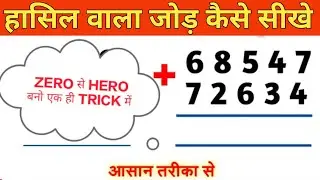 हासिल वाला जोड़ कैसे सीखे | एक ही बार में zero से hero बना दूंगा | haasil wala jod kaise sikhe