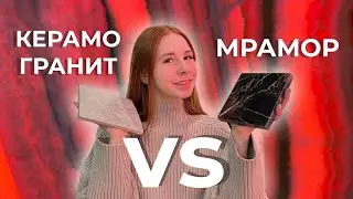 КЕРАМОГРАНИТ ИЛИ МРАМОР в интерьере: ЧТО ЛУЧШЕ?